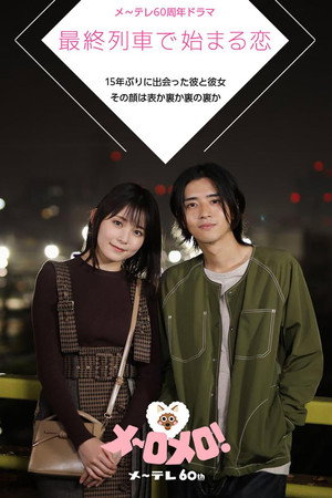 メ~テレ60周年ドラマ「最終列車で始まる恋」