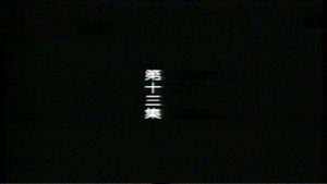 Episode 13