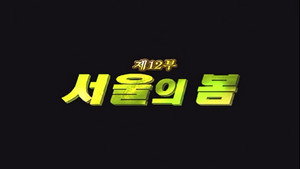 Épisode 12