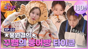 Kura and BamBam in the middle of Gangnam✨ Sell carp breads to 100 customers