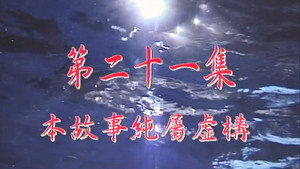 Épisode 21