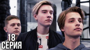 Épisode 18
