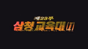 Épisode 23