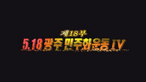 Épisode 18
