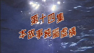 Épisode 14