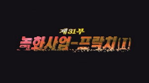 Épisode 31