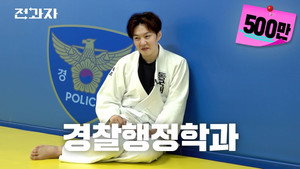 [Dongguk University, Department of Police Administration]