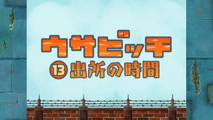 Épisode 13