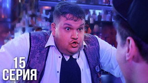 Épisode 15
