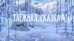 Contes d'hiver