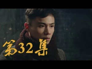 Épisode 32
