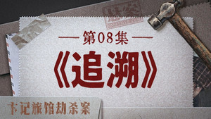 Épisode 17