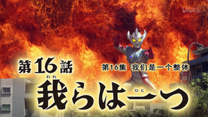 Épisode 16