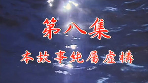 Épisode 8
