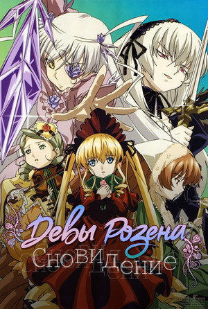 Rozen Maiden: Träumend