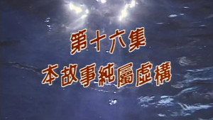Épisode 16