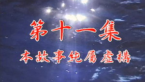 Épisode 11
