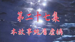 Épisode 27