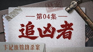 Épisode 13