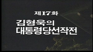 Épisode 17