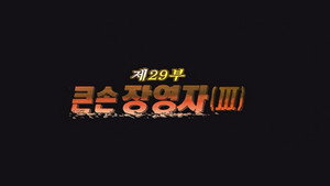 Épisode 29