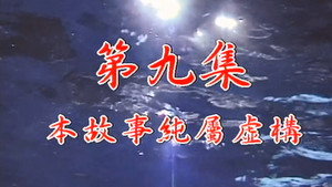 Épisode 9