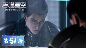 Épisode 51