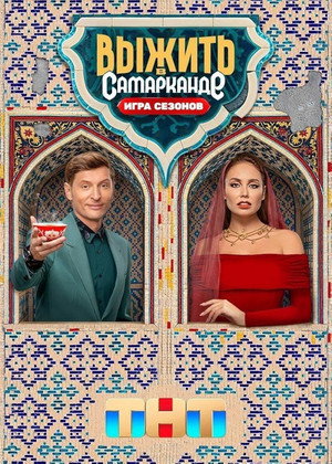 Survive in Samarkand. Battle of Seasons