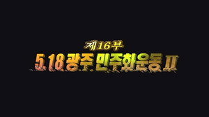 Épisode 16