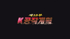 Épisode 13