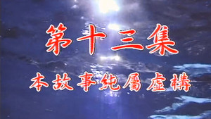 Épisode 13