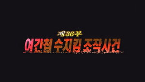 Épisode 36