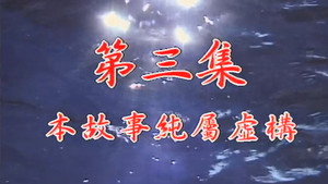 Épisode 3