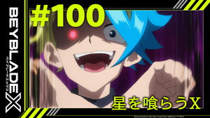 Épisode 100