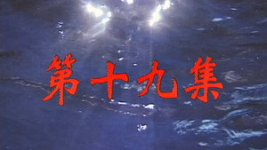 Épisode 19