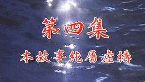 Épisode 4
