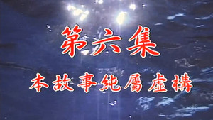 Épisode 6