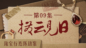 Épisode 9