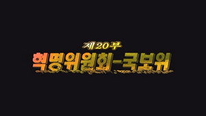 Épisode 20