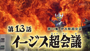 Épisode 13