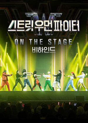 Street Woman Fighter ON THE STAGE