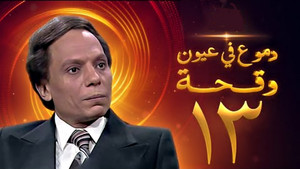Épisode 13