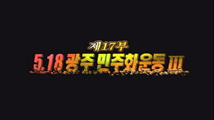 Épisode 17