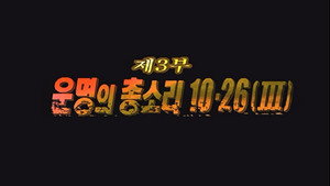 Épisode 3