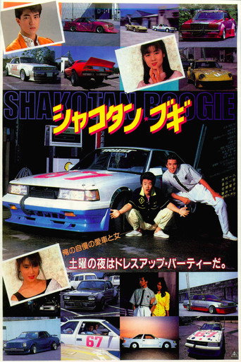 シャコタン・ブギ