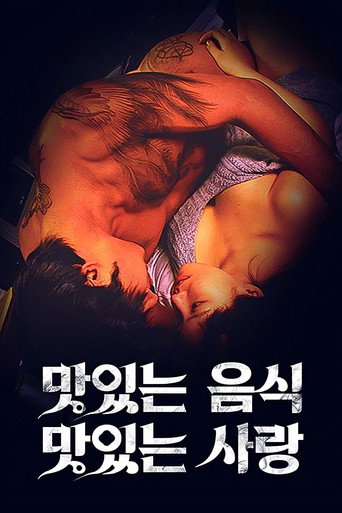 맛있는 섹스 그리고 사랑