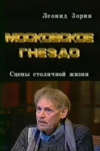 Московское гнездо