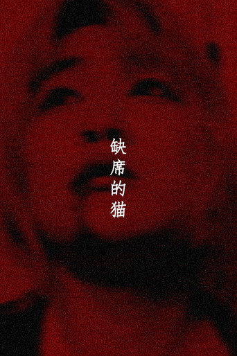 缺席的猫