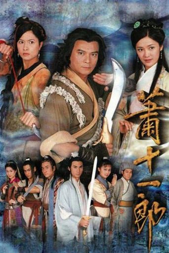 蕭十一郎