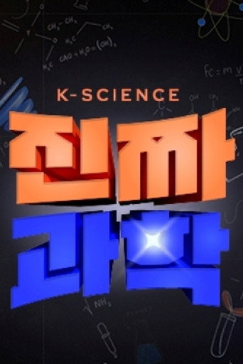 진짜 과학